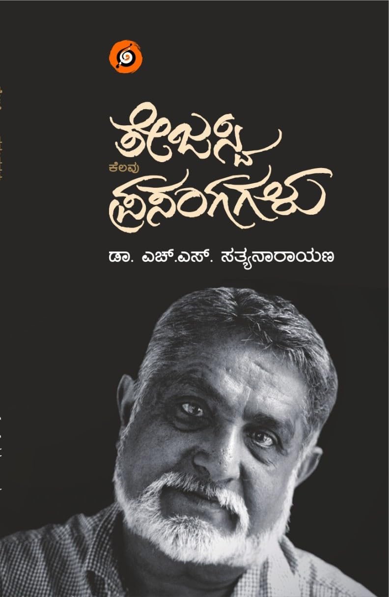 Tejaswi Kelavu Prasangagalu | ತೇಜಸ್ವಿ ಕೆಲವು ಪ್ರಸಂಗಗಳು