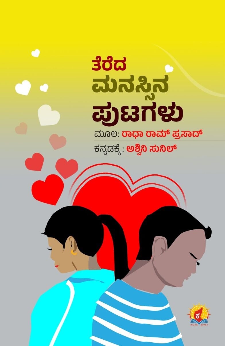 TEREDA MANASSINA PUTAGALU | ತೆರೆದ ಮನಸ್ಸಿನ ಪುಟಗಳು