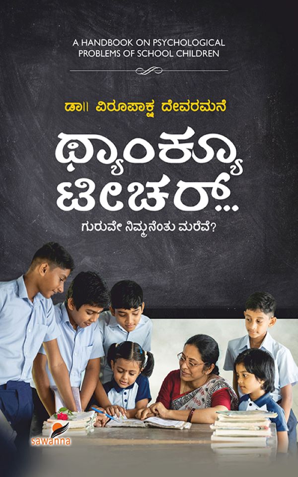 THANK YOU TEACHER | ಥ್ಯಾಂಕ್ಯೂ ಟೀಚರ್