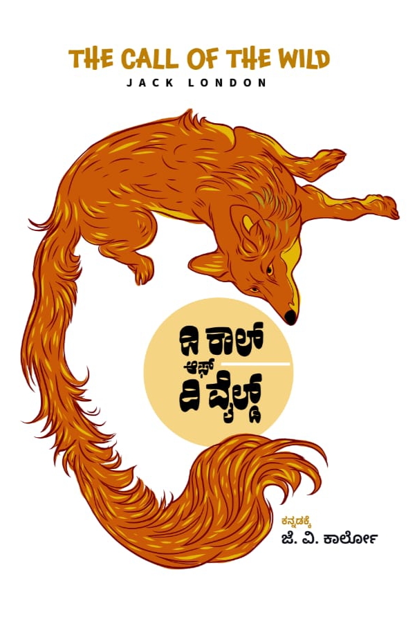 The Call of the Wild | ದಿ ಕಾಲ್ ಆಫ್ ದಿ ವೈಲ್ಡ್