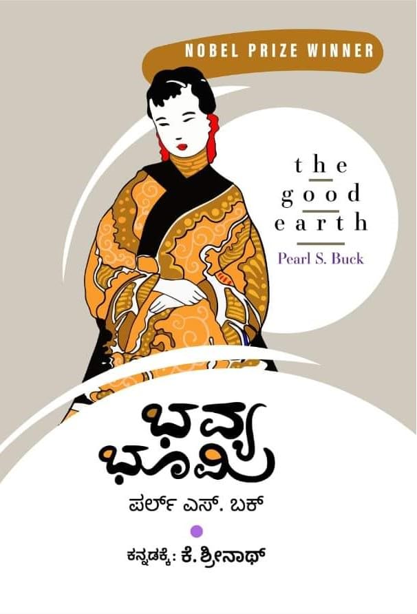 The Good Earth | ಭವ್ಯ ಭೂಮಿ | Bhavya Bhoomi