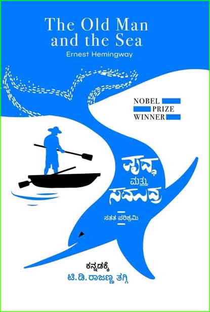 The Old Man and the Sea | ವೃದ್ಧ ಮತ್ತು ಸಮುದ್ರ | Vrddha Mattu Samudra
