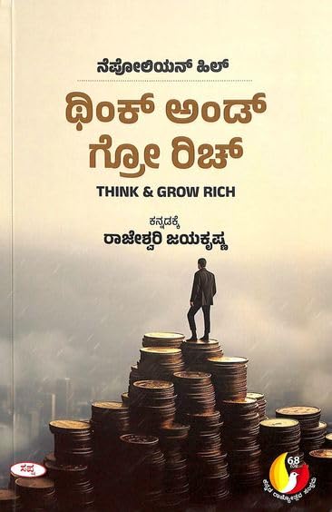 Think And Grow Rich | ಥಿಂಕ್ ಅಂಡ್ ಗ್ರೋ ರಿಚ್