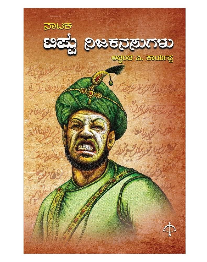TIPPU NIJAKANASUGALU | ಟಿಪ್ಪು ನಿಜಕನಸುಗಳು