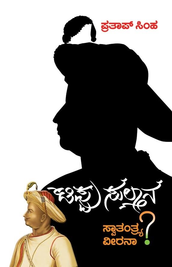 Tippu Sultana Swatantrya Veerana? | ಟಿಪ್ಪು ಸುಲ್ತಾನ ಸ್ವಾತ೦ತ್ರ್ಯ ವೀರನಾ?