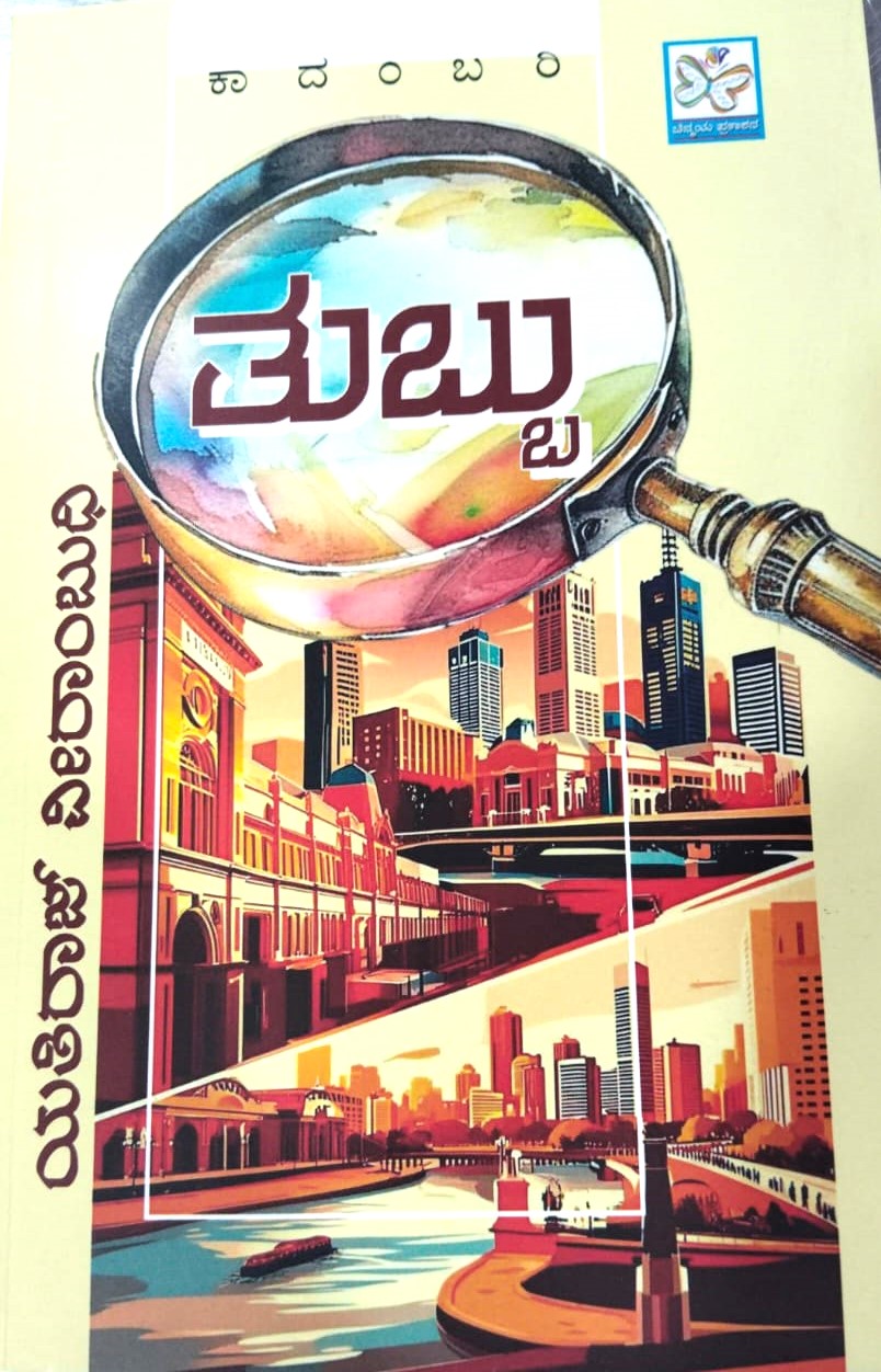 Tubbu | ತುಬ್ಬು