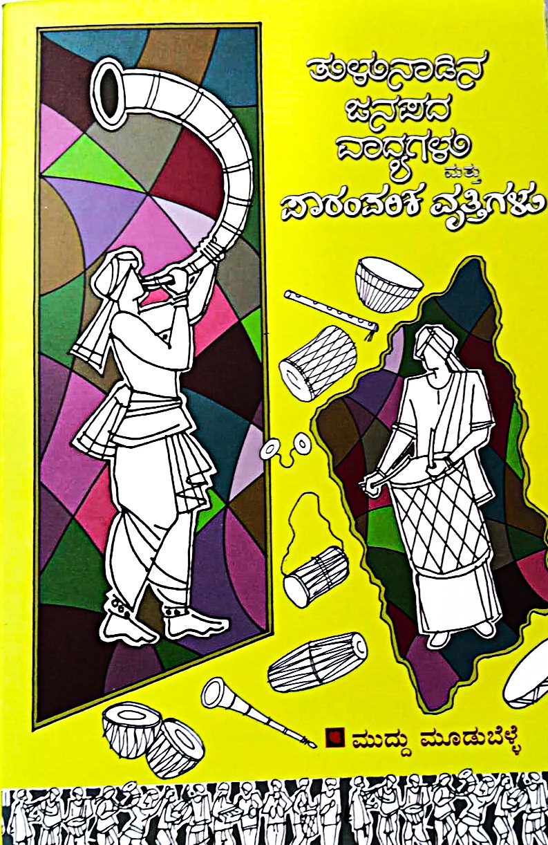 Tulunadina Janapada Vadyagalu Mattu Paramparika Vruthigalu | ತುಳುನಾಡಿನ ಜನಪದ ವಾದ್ಯಗಳು ಮತ್ತು ಪಾರಂಪರಿಕ ವೃತ್ತಿಗಳು