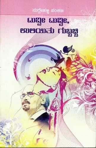 Tuvvi Tuvvi Uliyitu Gubbachchi
