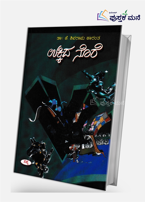 Ukkida Nore by K Shivarama Karanth