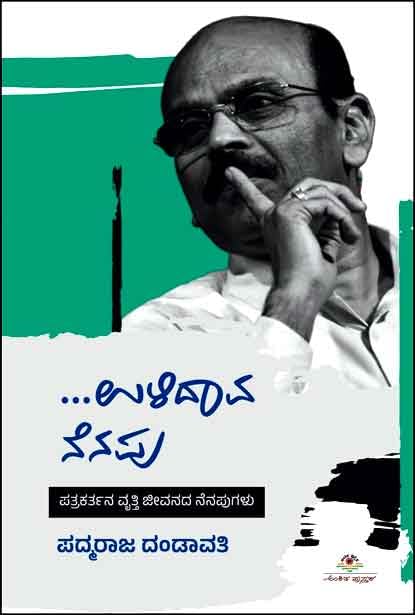 Ulidaava Nenapu | ಉಳಿದಾವ ನೆನಪು