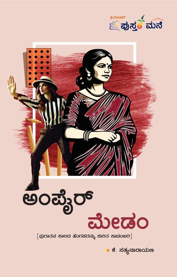 Umpire Madam | ಅಂಪೈರ್ ಮೇಡಂ