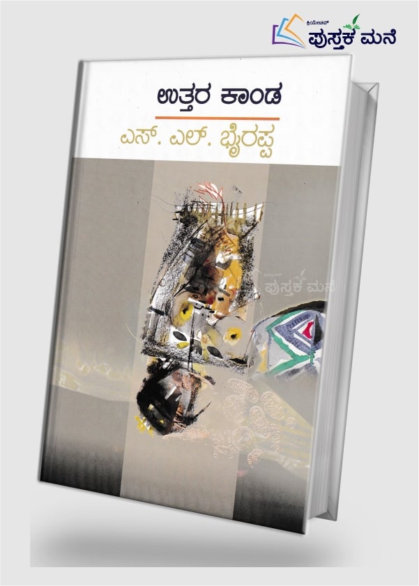 Uttara Kanda | ಉತ್ತರ ಕಾಂಡ