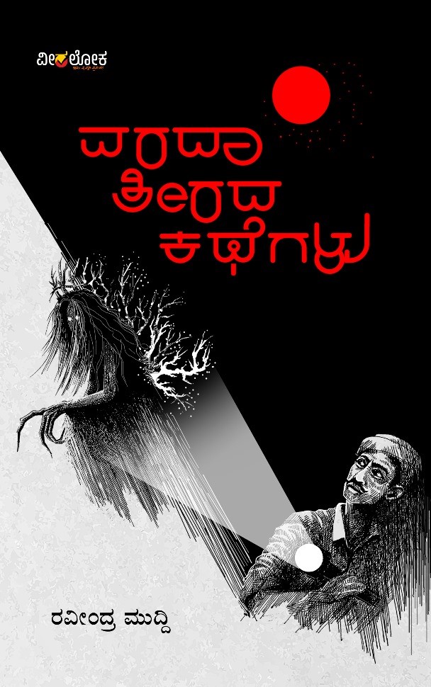 Vaarada Teerada Kathegalu | ವರದಾ ತೀರದ ಕಥೆಗಳು