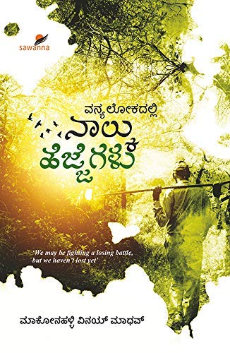Vanyalokadalli Nalku Hejjegalu | ವನ್ಯಲೋಕದಲ್ಲಿ ನಾಲ್ಕು ಹೆಜ್ಜೆಗಳು