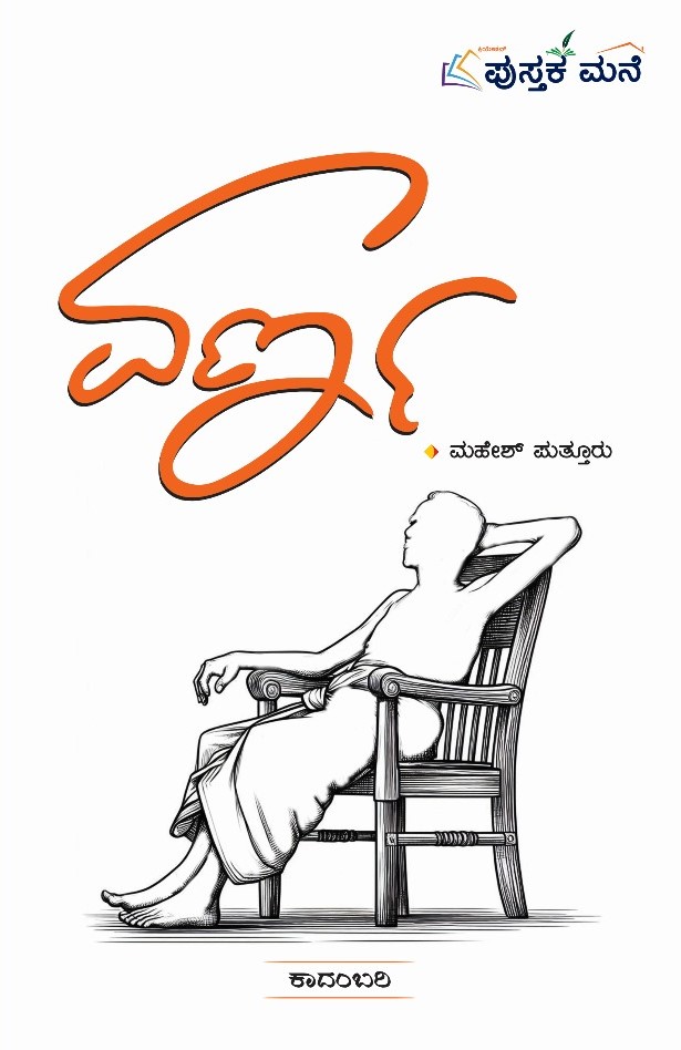 Varna | ವರ್ಣ