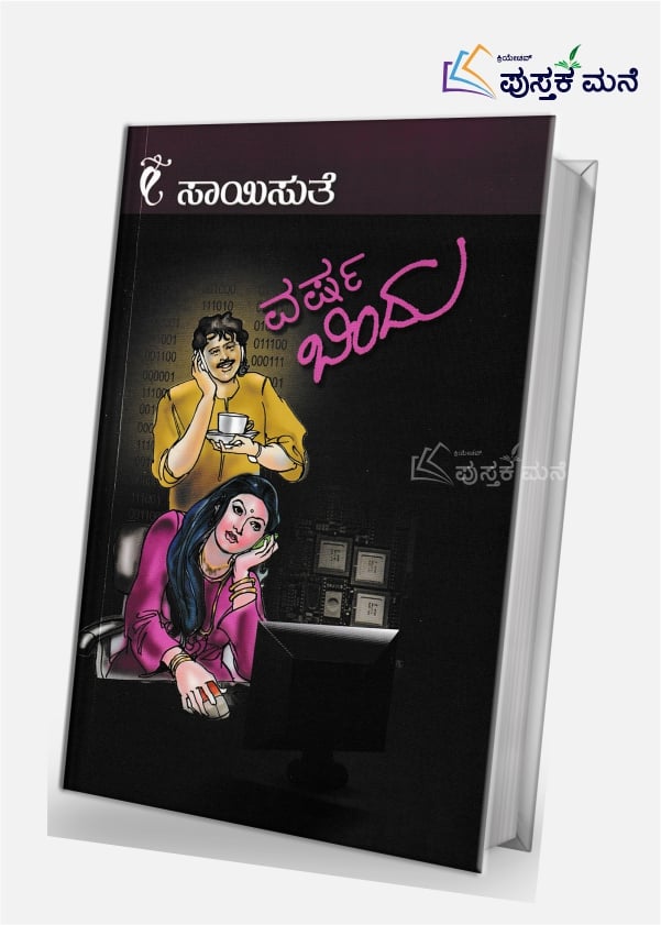 Varshabindu | ವರ್ಷಬಿಂದು
