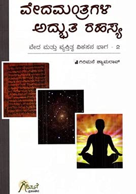 Veda Mantragala Adbhuta Rahasya | ವೇದಮಂತ್ರಗಳ ಅದ್ಭುತ ರಹಸ್ಯ