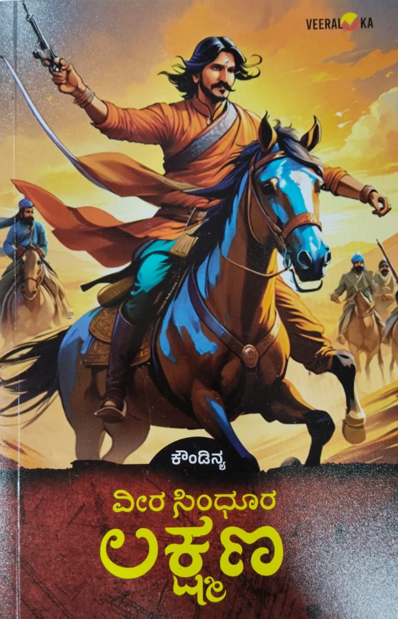 Veera Sindhura Lakshmana | ವೀರ ಸಿಂಧೂರ ಲಕ್ಷ್ಮಣ