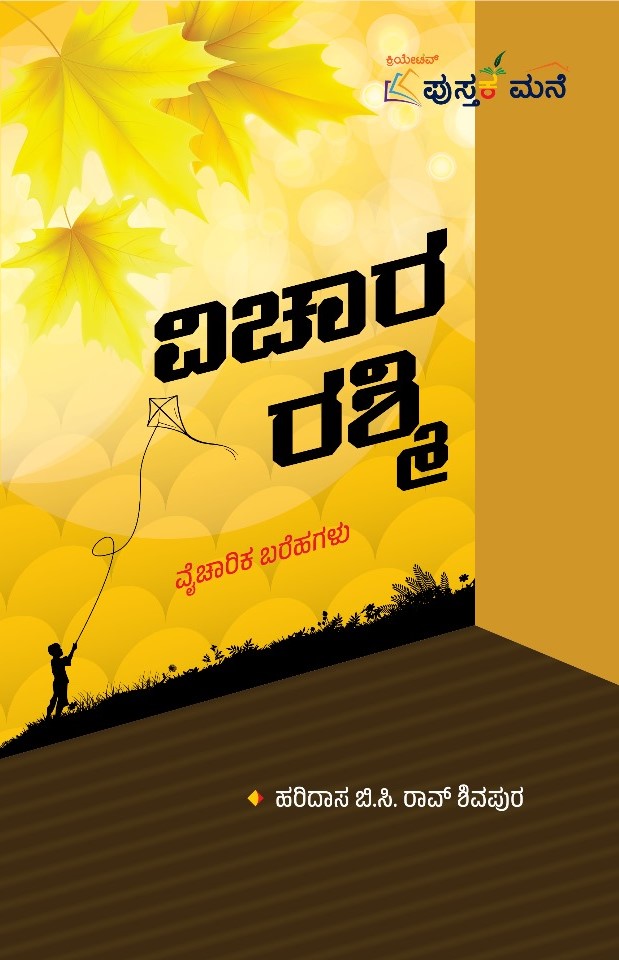 Vichara Rashmi | ವಿಚಾರ ರಶ್ಮಿ