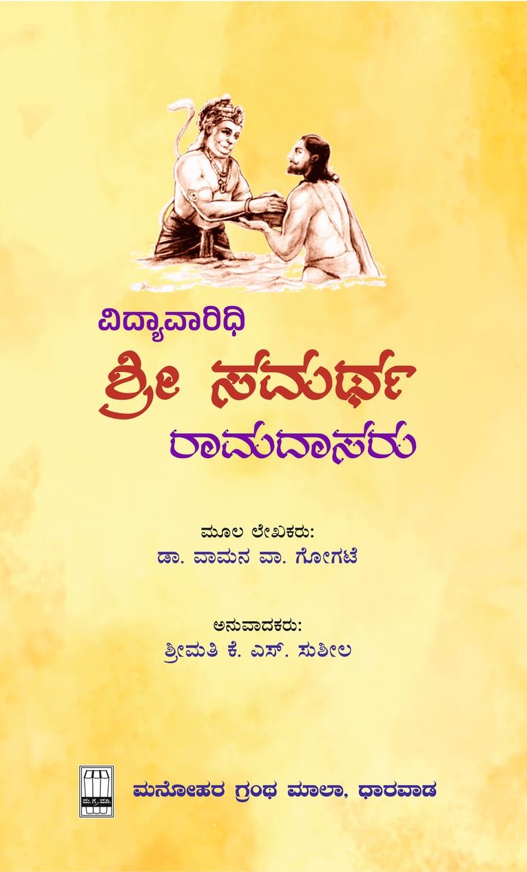 Vidyavaaridhi Shree Samartha Ramadaasaru  | ವಿದ್ಯಾವಾರಿಧಿ ಶ್ರೀ ಸಮರ್ಥ ರಾಮದಾಸರು