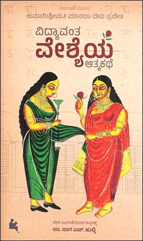 Vidyavanta Veshyeya Atmakate | ವಿದ್ಯಾವಂತ ವೇಶ್ಯೆಯ ಆತ್ಮಕತೆ]