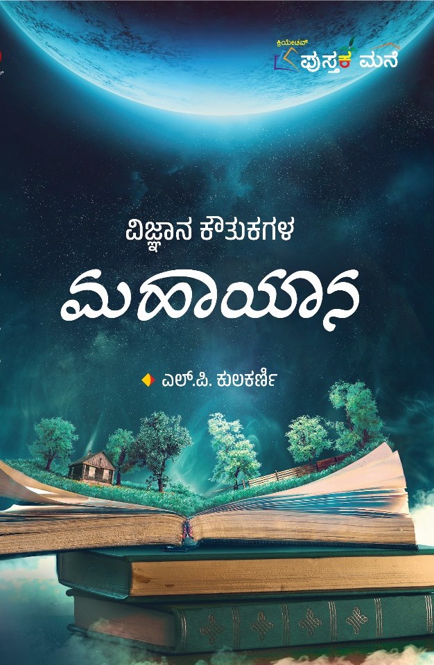 Vijnana Koutukagala Mahayaana  | ವಿಜ್ಞಾನ ಕೌತುಕಗಳ ಮಹಾಯಾನ