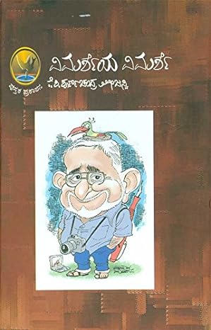 Vimarsheya Vimarshe | ವಿಮರ್ಶೆಯ ವಿಮರ್ಶೆ