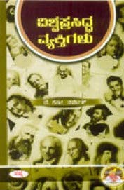 VISHWAPRASIDHA VYAKTIGALU | ವಿಶ್ವಪ್ರಸಿದ್ಧ ವ್ಯಕ್ತಿಗಳು