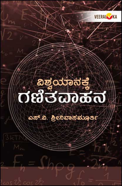 Vishwayanakke Ganitavahana | ವಿಶ್ವಯಾನಕ್ಕೆ ಗಣಿತವಾಹನ