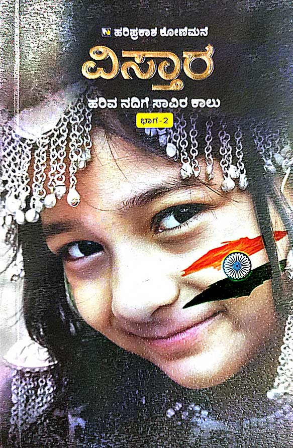 VISTARA HARIVA NADIGE SAVIRA KALU | ವಿಸ್ತಾರ ಹರಿವ ನದಿಗೆ ಸಾವಿರ ಕಾಲು