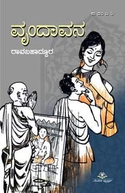 Vrindavana | ವೃಂದಾವನ