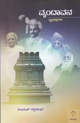 VRUNDAVANA | ವೃಂದಾವನ