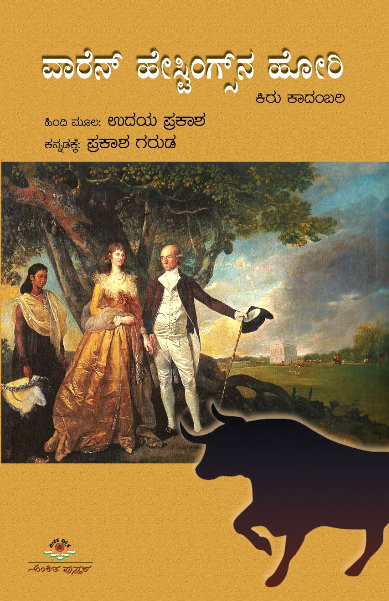Warren Hestingsna  Hori |  ವಾರೆನ್ ಹೇಸ್ಟಿಂಗ್ಸ್‌ನ ಹೋರಿ