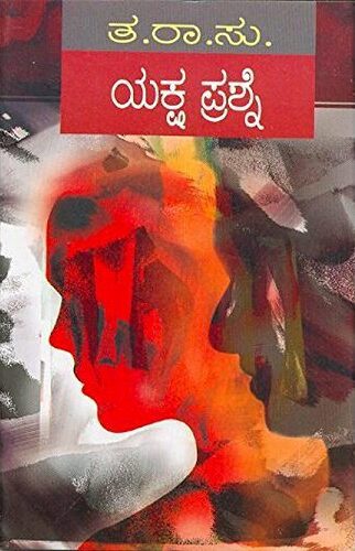 Yaksha Prashne | ಯಕ್ಷ ಪ್ರಶ್ನೆ
