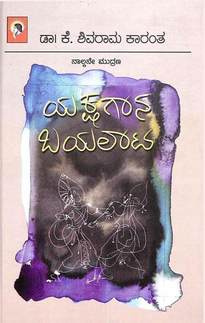 YAKSHAGANA BAYALATTA | ಯಕ್ಷಗಾನ ಬಯಲಾಟ