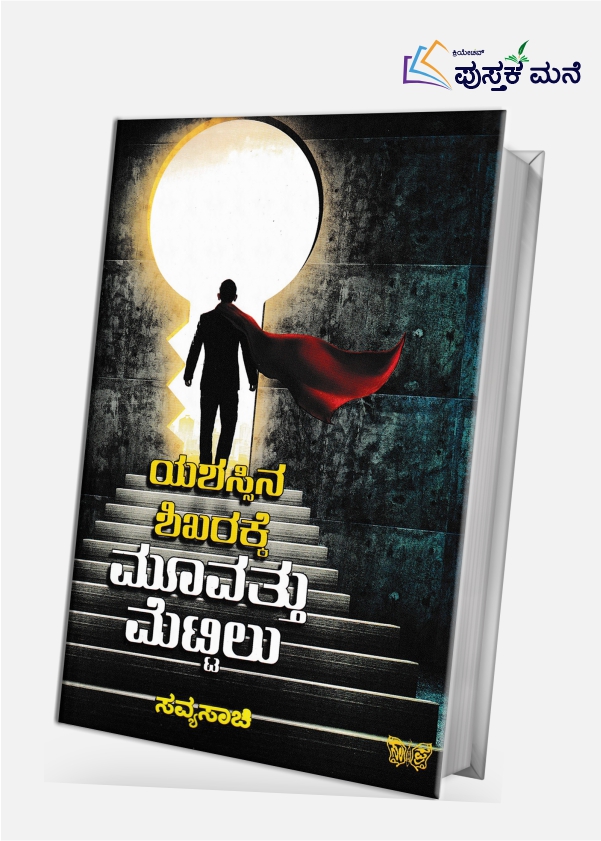 Yashassina Shikharakke Moovatthu Mettilu | ಯಶಸ್ಸಿನ ಶಿಖರಕ್ಕೆ ಮೂವತ್ತು ಮೆಟ್ಟಿಲು