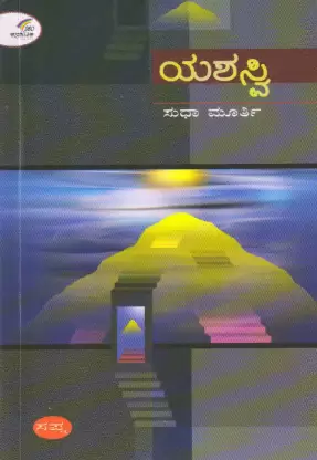 YASHASVI | ಯಶಸ್ವಿ