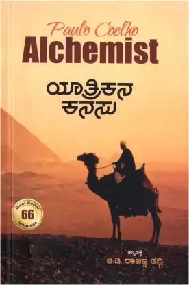YATHRIKANA KANASU | ಯಾತ್ರಿಕನ ಕನಸು