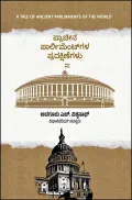 A Tale of Ancient Parliment of the World | ಪ್ರಾಚೀನ ಪಾರ್ಲಿಮೆಂಟ್ ಗಳ ಪ್ರದಕ್ಷಿಣೆಗಳು | Prachina Parlimentgala Pradakṣiṇegaḷu