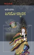 Aadisidalu jagadoddharana | ಆಡಿಸಿದಳು ಜಗದೋದ್ಧಾರನ