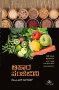 Aahara Sanjeevini  | ಆಹಾರ ಸಂಜೀವಿನಿ