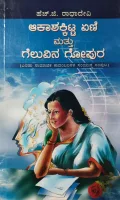 Aakashakitta Eni Mattu Geluvina Gopura | ಆಕಾಶಕಿಟ್ಟ ಏಣಿ ಮತ್ತು ಗೆಲುವಿನ ಗೋಪುರ