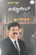 Advocate Diary | ಅಡ್ವೊಕೇಟ್ ಡೈರಿ