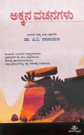 AKKANA VACHANAGALU | ಅಕ್ಕನ ವಚನಗಳು