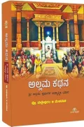Allama Kathana | ಅಲ್ಲಮ ಕಥನ