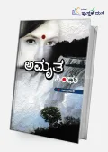 Amruta Sindhu | ಅಮೃತ ಸಿಂಧು