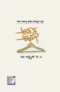 APPANA ANGI | ಅಪ್ಪನ ಅಂಗಿ