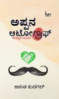 Appana Autograph | ಅಪ್ಪನ ಆಟೋಗ್ರಾಫ್‌