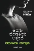Arane Hendathiya Athmakathe | ಆರನೇ ಹೆಂಡತಿಯ ಆತ್ಮಕಥೆ