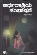 Ardharathriya Sambhashane | ಅರ್ಧರಾತ್ರಿಯ ಸಂಭಾಷಣೆ